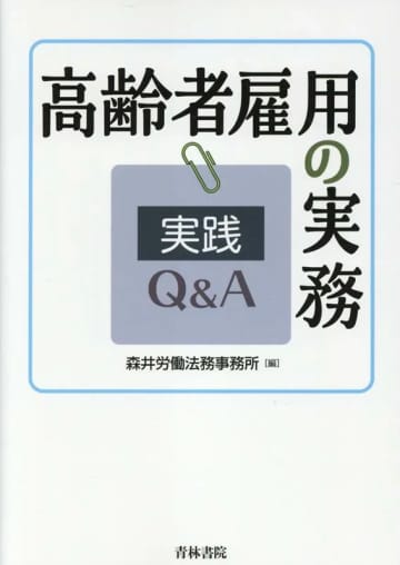 【今週の労務書】『高齢者雇用の実務　実践Ｑ＆Ａ』