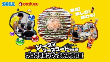 セガとオタフクソースがコラボ！ 「ソース×ソースコードを学ぶ！プログラミング＆お好み焼教室」を開催
