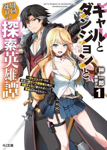 『ギャルとダンジョンと周回遅れの探索英雄譚 ～元レジェンド・今は訳あり低ランク探索者な俺が、S級ギャルに懐かれまくって育成お任せされた～』のコミカライズ連載が先行開始