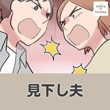 ［１］宿題をする息子の前でテレビを見始めた夫は集中できない息子に「集中しろよ！」と叱責。見下し夫｜ママ広場マンガ