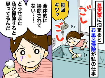 義実家に帰ると「はい、嫁の仕事ね」毎回“風呂掃除”をさせられる私の『ささやかな反抗』