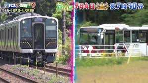 「バスVS鉄道 乗り継ぎ対決旅」第24弾は7月4日放送。吉川正洋、村上佳菜子が登場！