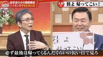 経営者「鮭よ帰ってこい！」成功者をより大きく育て“日本に戻す方法”とは？