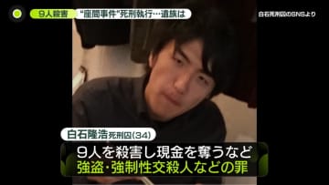 男女9人殺害“座間事件”白石隆浩死刑囚の死刑執行　被害者の遺族は…