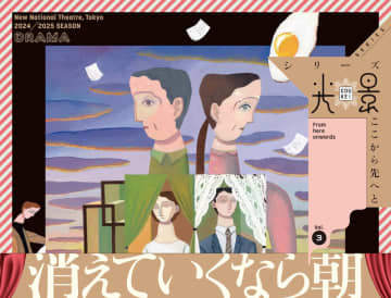 蓬莱竜太 作演出『消えていくなら朝』戯曲 期間限定で_ 開幕間近@新国立劇場 