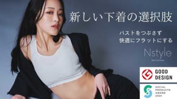 Nstyleが快適性をさらに追求♡人気バストフラットインナーがリニューアル