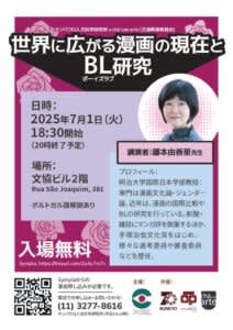世界に広がる漫画の現在とBL研究=無料講演会7月1日文協ビルで