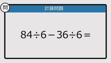 【解けなかったら恥ずかしい？】84÷6－36÷6は？《計算クイズ》