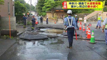 水道管が損傷し漏水　一部地域で断水続く　神奈川・鎌倉