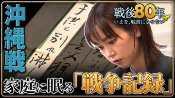 ｢子供と別れ淋しい｣“顔も知らない”祖父からの手紙…沖縄戦 家庭に眠る｢戦争記録｣