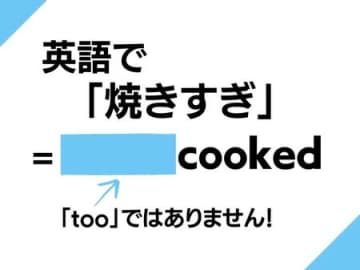 英語で「焼きすぎだね！」なんて言う？アウトドアやお食事シーンで役立つフレーズです【英語クイズ】