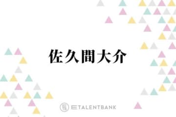 Snow Man佐久間大介、力を入れているライブグッズのこだわり語る「常に、新しく何かないかなって」