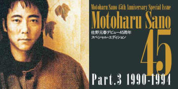 佐野元春、デビュー45周年を彩る「Motoharu Sano 45」【Part3】1990-1994公開!