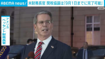 米財務長官、関税協議は「9月1日までに完了可能」