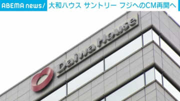 大和ハウスとサントリー、フジテレビへのCM出稿再開へ