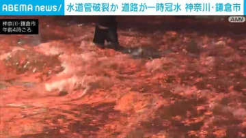 水道管破裂か 道路が一時冠水 神奈川・鎌倉市