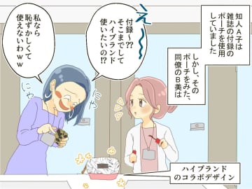 ＜雑誌の付録は貧乏くさい？＞「私なら恥ずかしくて使えないわ」あざ笑う同僚 → まさかの展開に赤っ恥！