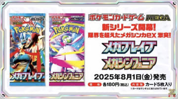 『ポケカ』新弾「メガブレイブ/メガシンフォニア」で環境激変！？ アベイル新グッズも可愛い―「ポケモン」ニュースランキング