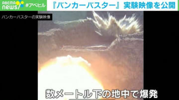 数m下の地中で大爆発 地中貫通爆弾『バンカーバスター』の実験を米国防総省が公開