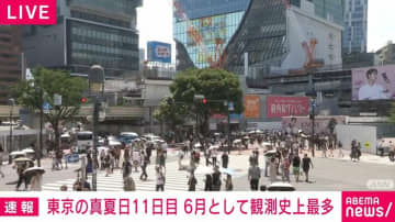 東京の真夏日 きょうで11日目 6月として観測史上最多