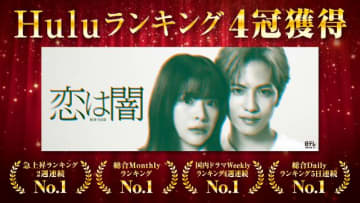 「恋は闇」絶賛の声が相次ぐHuluオリジナルストーリーがランキングで4冠を達成！