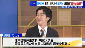 都議選“最年少当選”江東区選挙区・高橋巧氏（国民・新）に聞く