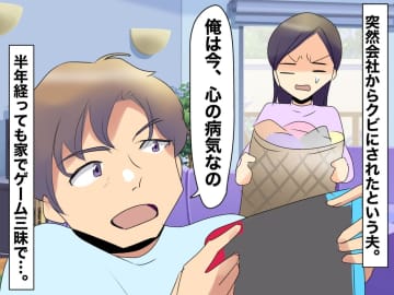 「俺は心の病気だから！」無職夫の「うつ病」発言が、まさかの嘘！ 元職場で知った【衝撃の真実】に激怒