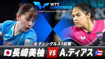 【女子シングルス1回戦】長﨑美柚 vs A.ディアス｜WTTコンテンダーザグレブ2025