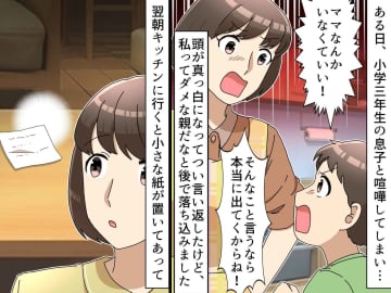 「ママなんて、いなくてもいい！」喧嘩で心が折れた翌朝 →『息子からの手紙』に「胸が締め付けられた」