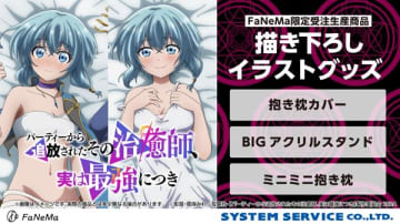 アニメ『パーティーから追放されたその治癒師、実は最強につき』よりナルセーナの描き下ろしイラストグッズが登場
