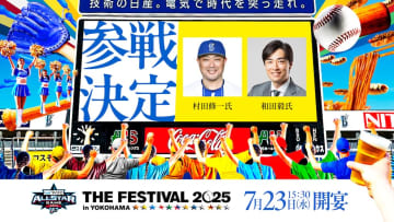 DeNA、『マイナビオールスターゲーム THE FESTIVAL 2025 in YOKOHAMA』に和田毅氏と村田修一氏の来場決定！