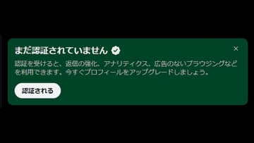 X/Twitterの「まだ認証されていません」とは何？X Premiumの認証の意味はある？