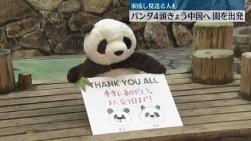パンダ4頭、園を出発…きょう中国へ　和歌山・白浜町【中継】