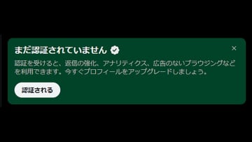 X/Twitterの「まだ認証されていません」とは何？X Premiumの認証の意味はある？
