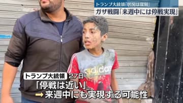 トランプ大統領、ガザ地区で続く戦闘「来週中には停戦実現」