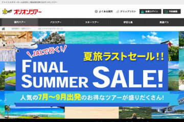 オリオンツアー、「ファイナルサマーセール」を開催中　7〜9月出発分が対象