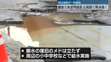 水道管が破裂…広範囲で断水続く　周辺道路が一時冠水　神奈川・鎌倉市