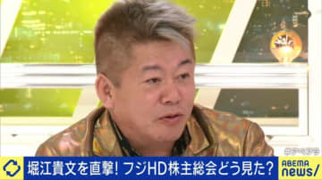 堀江貴文氏、清水新社長で出直しのフジテレビ「大きく変わりつつある」協業にも前向き