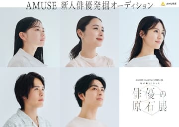 未来のスターを発掘！AMUSE Audition 2025-26「私が撮りたかった俳優の原石展」開催決定