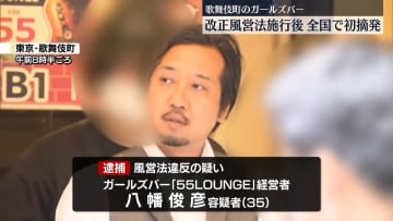 東京・歌舞伎町のガールズバー摘発　改正風営法施行後…全国で初