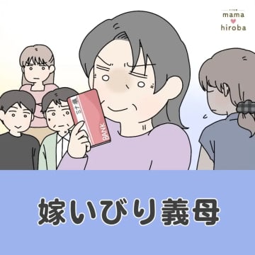 ［１］「大丈夫じゃないじゃん」夫に相談するも姉不在の顔合わせを義母に責められ唖然。嫁いびり義母｜ママ広場マンガ