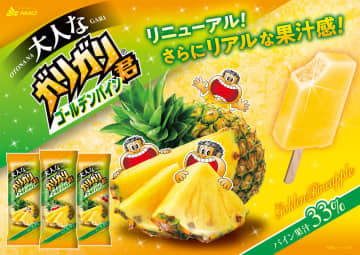 赤城乳業「大人なガリガリ君ゴールデンパイン」発売。本格的な果実感とシャリシャリ食感
