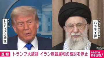 トランプ大統領、イラン制裁緩和の検討を停止 ハメネイ師の演説に「ウソをつくべきではない」
