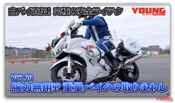 女性白バイ隊「クイーンスターズ」も参加! 不安を解消する「取り回し」のコツ【白バイ直伝! 究極の安全ライテクVOL.10】