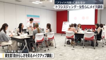 トランスジェンダー女性らにメイク講座　「プライド月間」に資生堂が開催