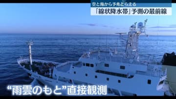 「線状降水帯」予測の最前線　空と海から予兆とらえる　気象庁が観測強化