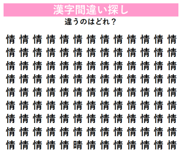 【制限時間30秒】9割の人が見つけられない「漢字間違い探し」。この中に1つだけ違う字が…あなたは見抜ける？