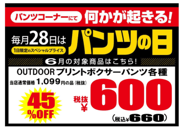 「OUTDOOR プリントボクサーパンツ」各種が45%OFFの税込660円! ドン・キホーテが本日28日(土)限定で「パンツの日」“スペシャルプライス”