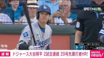 ドジャース・大谷翔平 2試合連続の29号先頭打者HR