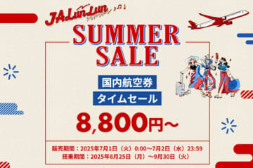 JAL 国内航空券タイムセールを7月1日･2日限定で開催、8,800円からのお得なチケットで日本各地を旅行しよう